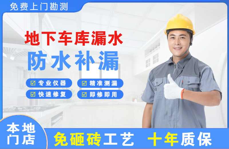 陆良地下车库漏水维修